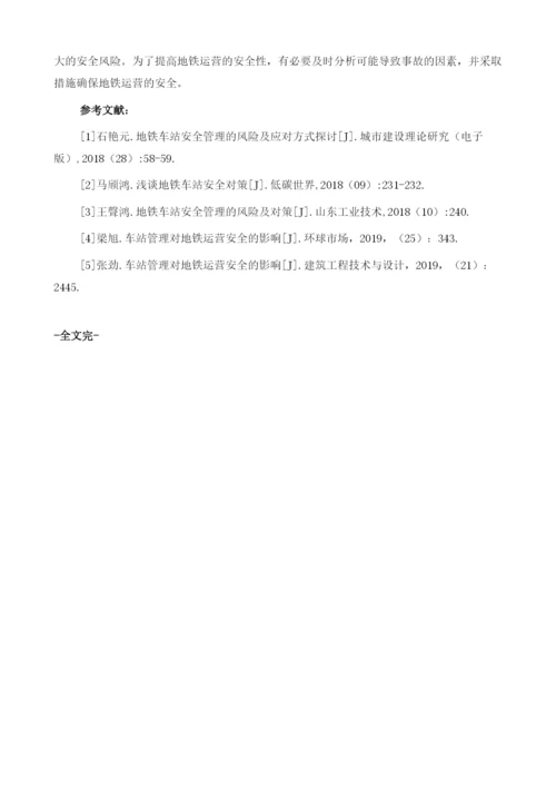 地铁车站行车安全管理探讨.docx
