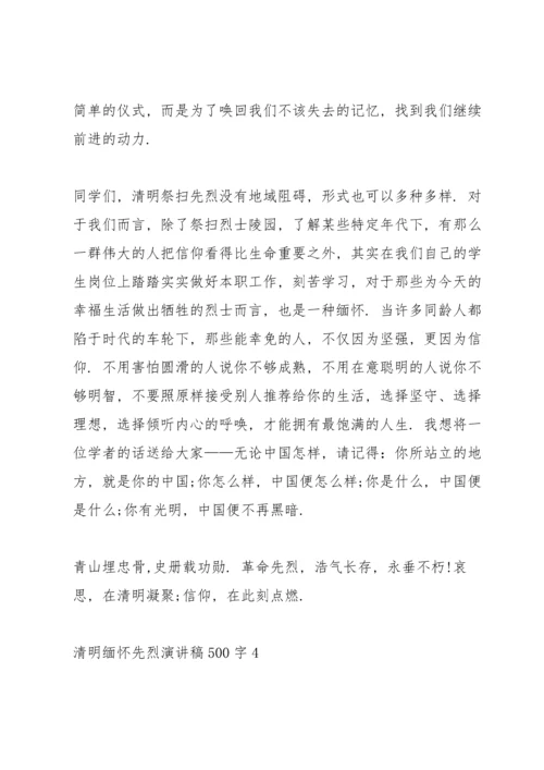 清明缅怀先烈学生演讲稿500字5篇.docx