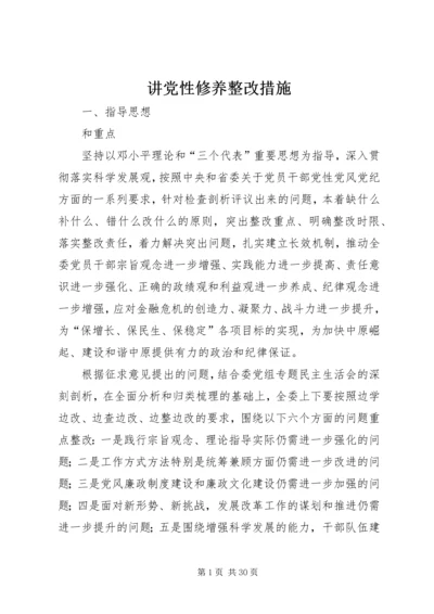 讲党性修养整改措施.docx