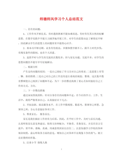 精编之师德师风学习个人总结范文.docx