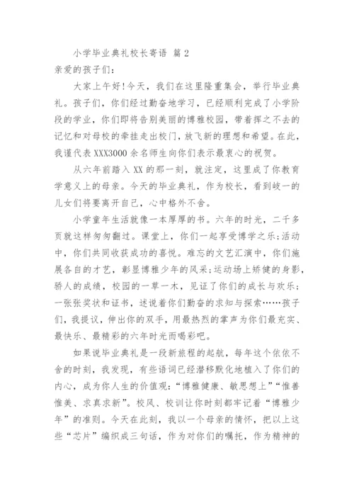 小学毕业典礼校长寄语.docx