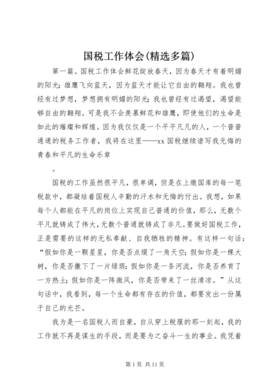 国税工作体会(精选多篇).docx