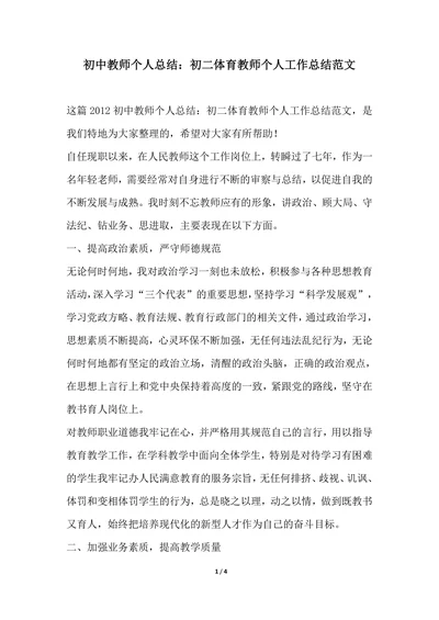 202X年初中教师个人总结初二体育教师个人工作总结范文