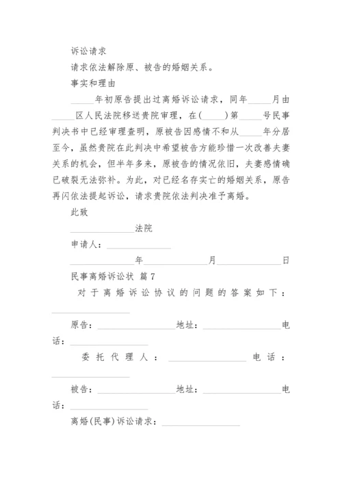 民事离婚诉讼状.docx