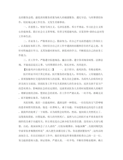 精编之医德考评自我评价范文.docx