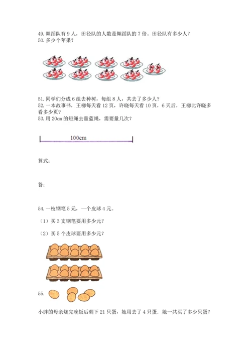 二年级上册数学应用题100道附参考答案【模拟题】.docx