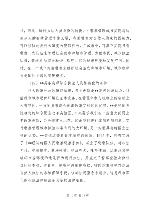 城管执法对违法执行调研报告.docx