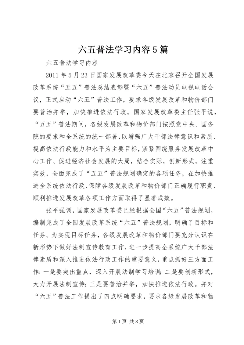 六五普法学习内容5篇 (4).docx