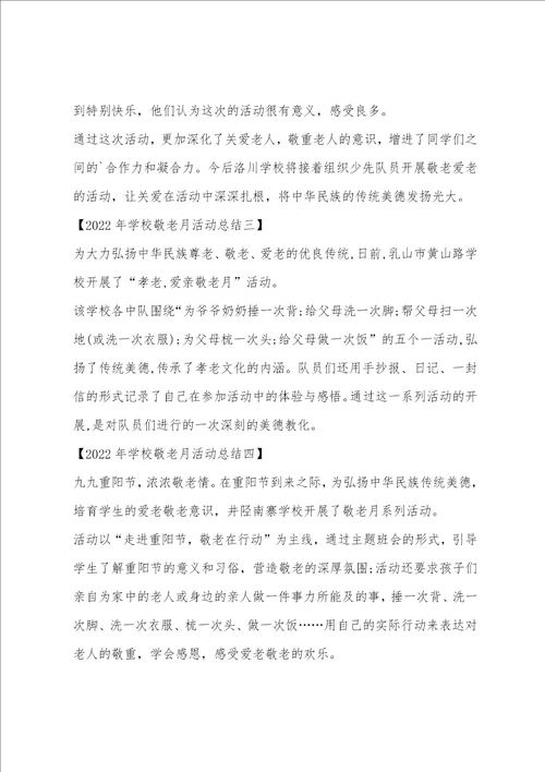 学校敬老月活动总结