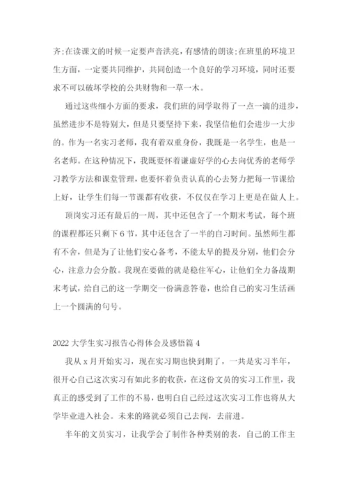 2022大学生实习报告心得体会及感悟.docx
