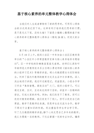 基于核心素养的单元整体教学心得体会.docx