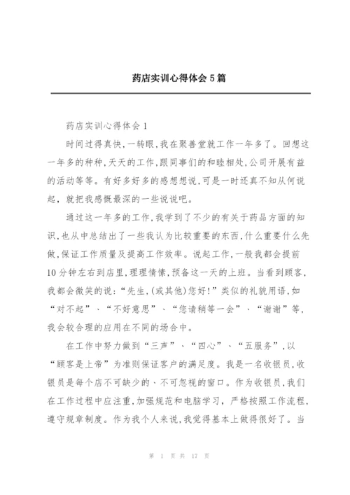 药店实训心得体会5篇.docx