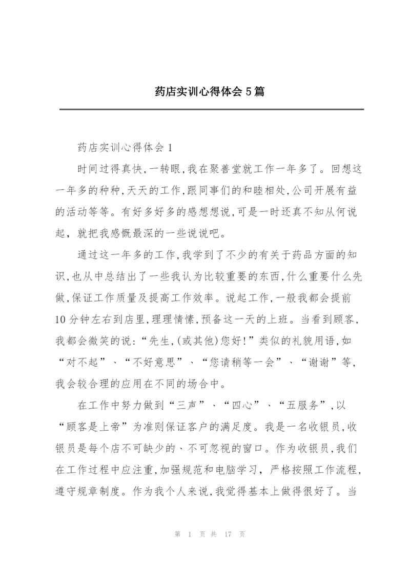 药店实训心得体会5篇.docx