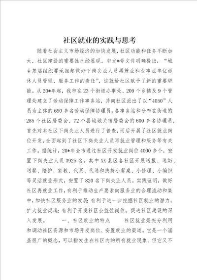 社区就业的实践与思考2