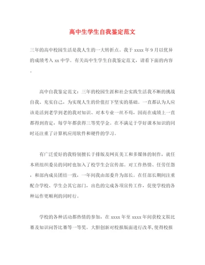 精编之高中生学生自我鉴定范文.docx