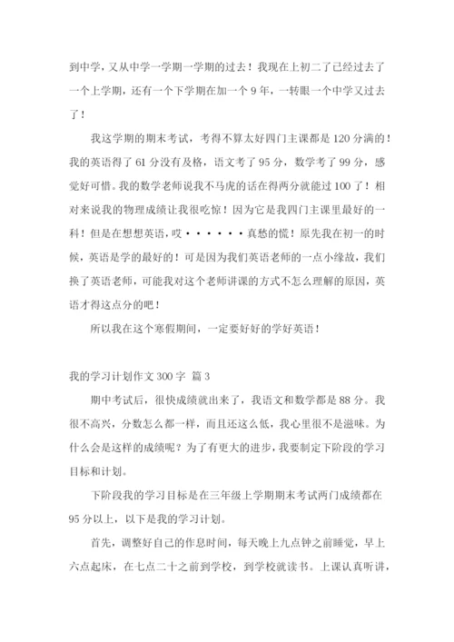 我的学习计划作文300字五篇.docx