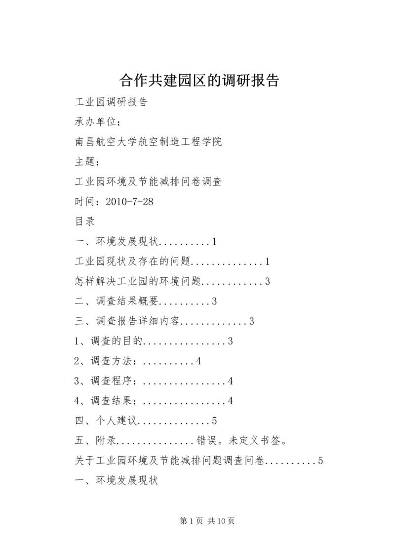 合作共建园区的调研报告 (4).docx