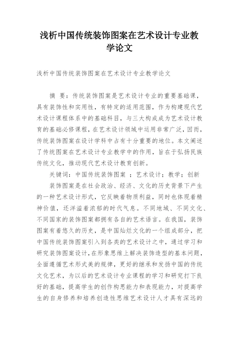 浅析中国传统装饰图案在艺术设计专业教学论文.docx