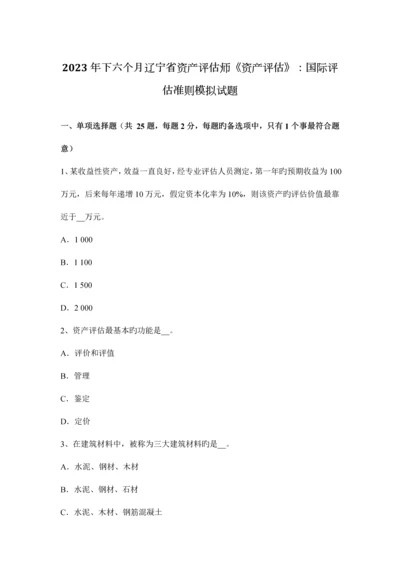 2023年下半年辽宁省资产评估师资产评估国际评估准则模拟试题.docx