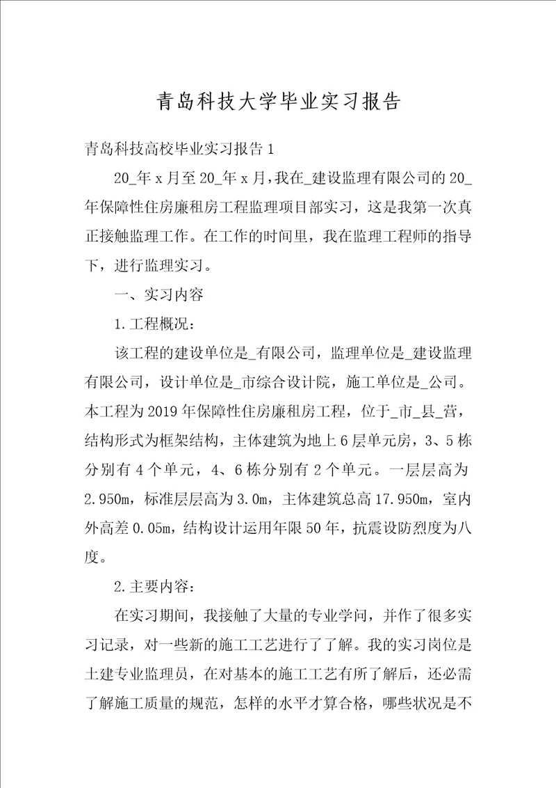 青岛科技大学毕业实习报告