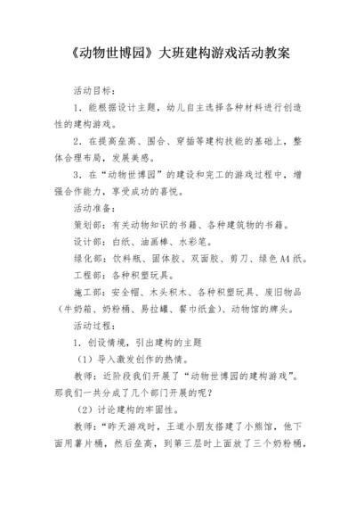 《动物世博园》大班建构游戏活动教案.docx