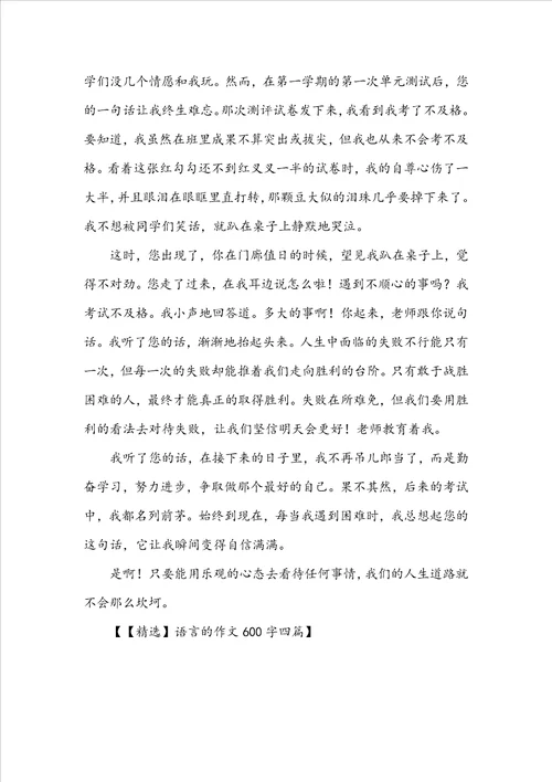 语言的作文600字