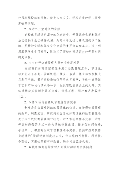 高校体育场馆整合思路的论文.docx