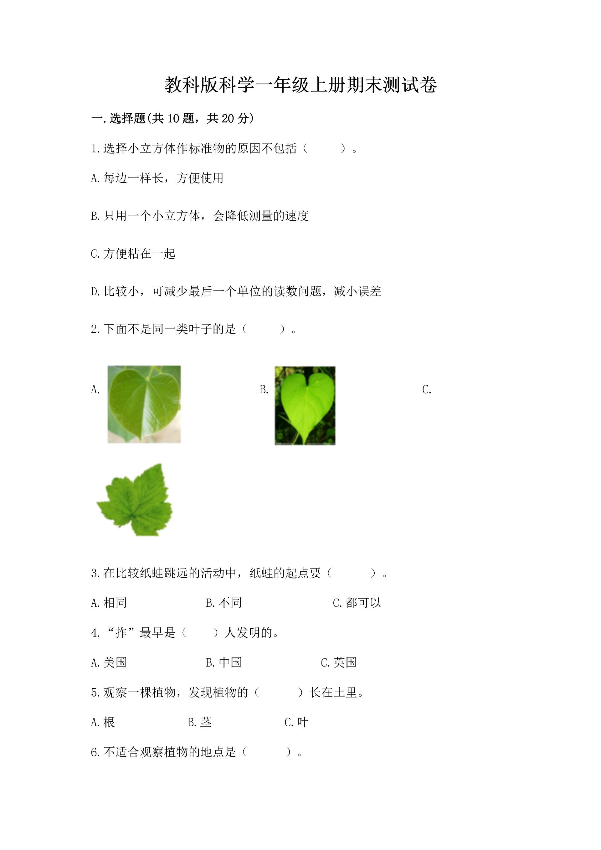 教科版科学一年级上册期末测试卷含完整答案(历年真题).docx