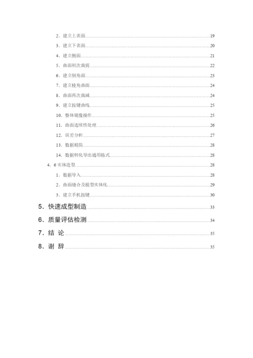 基于逆向工程和快速成型的手机外形快速设计毕业设计论文.docx