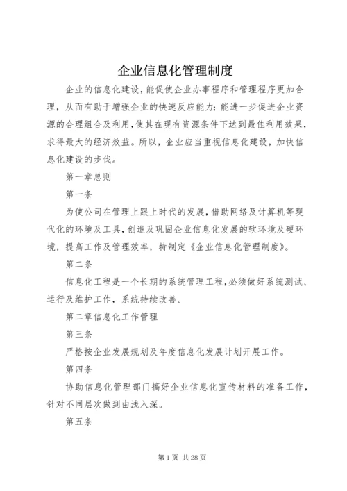 企业信息化管理制度.docx