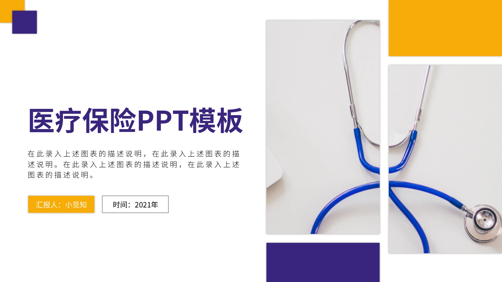 紫黄简约医疗保险PPT模板宣传PPT动态PPT