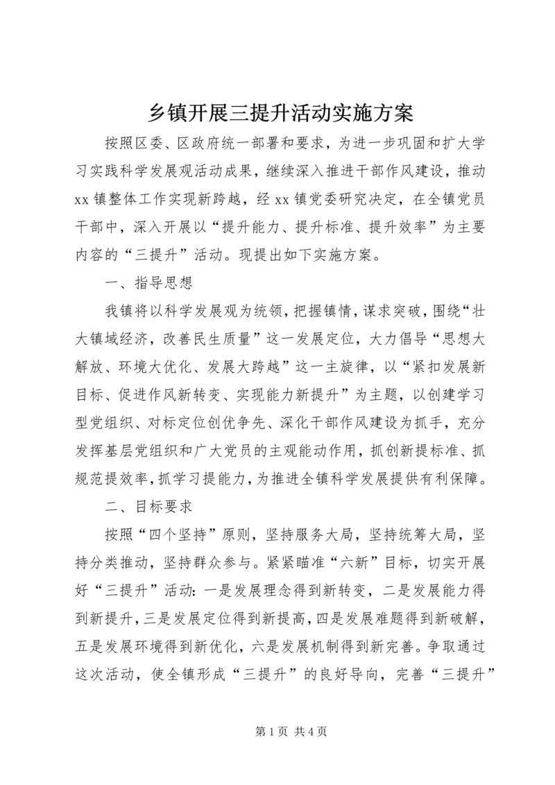 乡镇开展三提升活动实施方案.docx