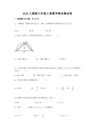2022人教版六年级上册数学期末测试卷（易错题）word版.docx