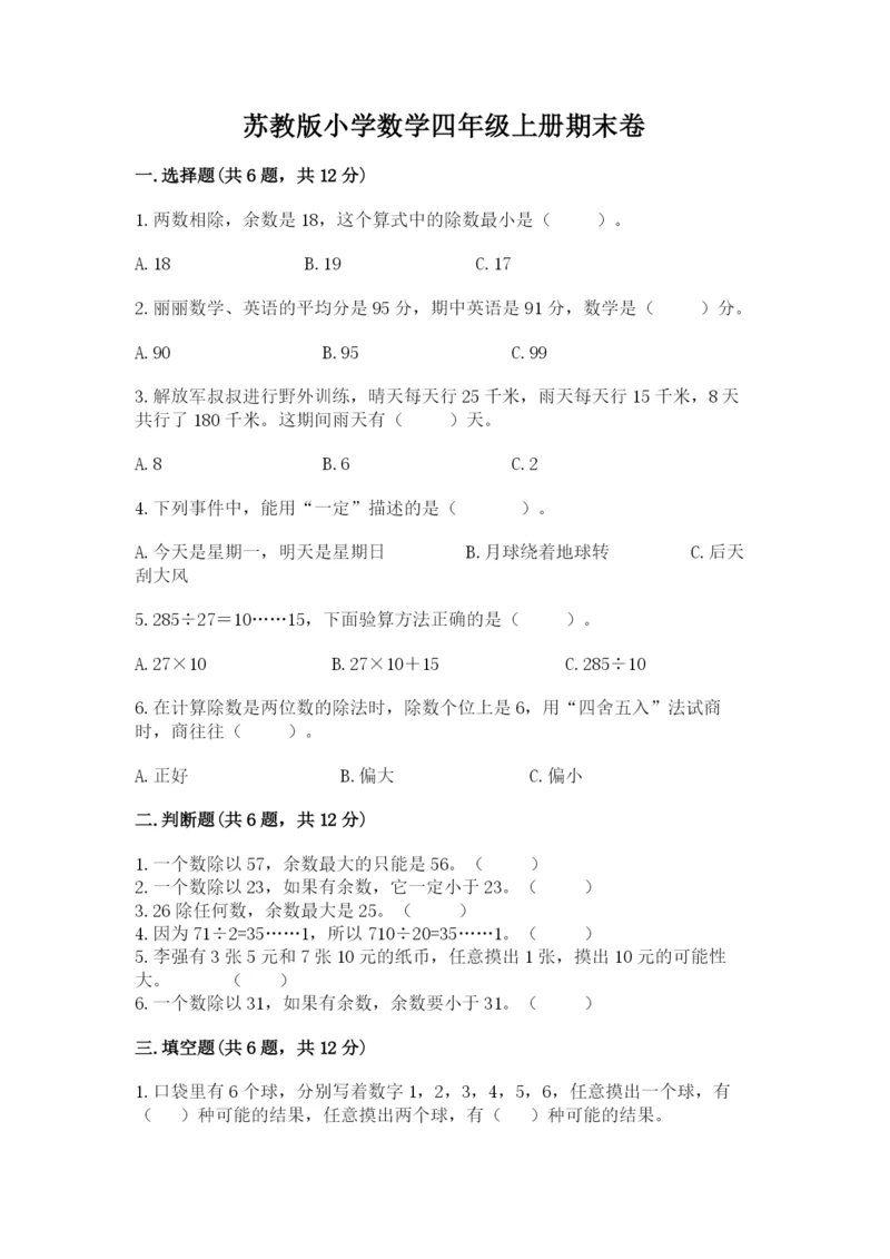 苏教版小学数学四年级上册期末卷含答案（实用）.docx