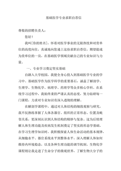 基础医学专业求职自荐信
