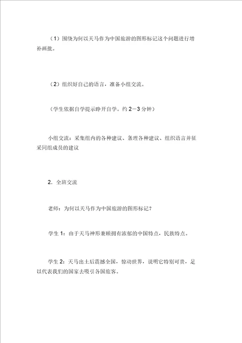 北师大版五年级语文上册教案天马教学设计之二