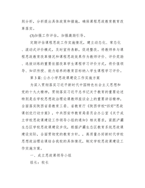 关于公办小学思政课建设工作实施方案【九篇】.docx