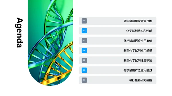 新型化学试剂探秘