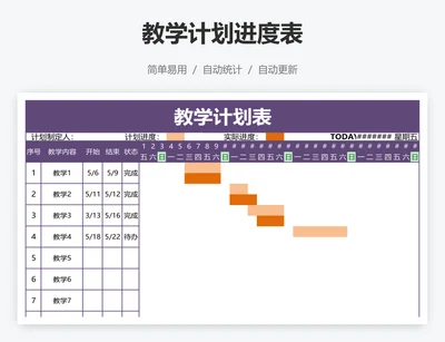 教学计划进度表