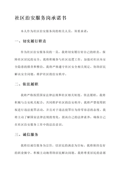 社区治安服务岗承诺书