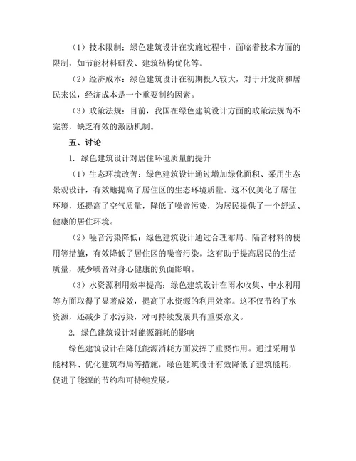绿色建筑设计对居住环境的影响研究