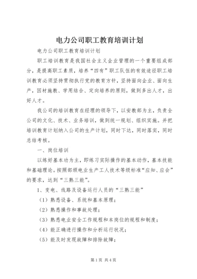 电力公司职工教育培训计划 (5).docx