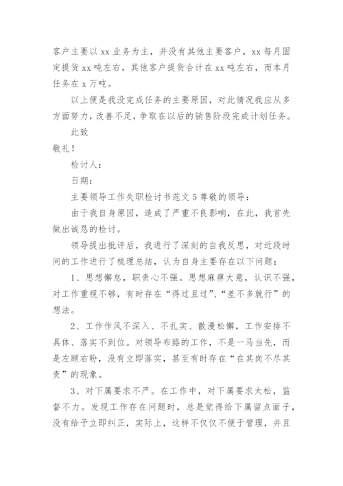 主要领导工作失职检讨书范文.docx