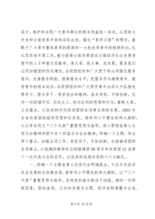 团省委书记罗国权同志、副书记袁斌同志在共青团XX省十届六次全会上的讲话.docx