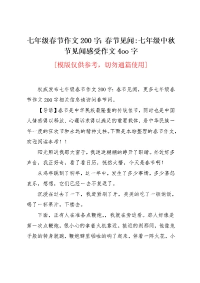 七年级春节作文200字：春节见闻-七年级中秋节见闻感受作文4oo字(共2页)