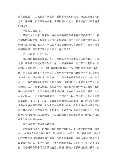 有关学生实习报告范文锦集7篇.docx