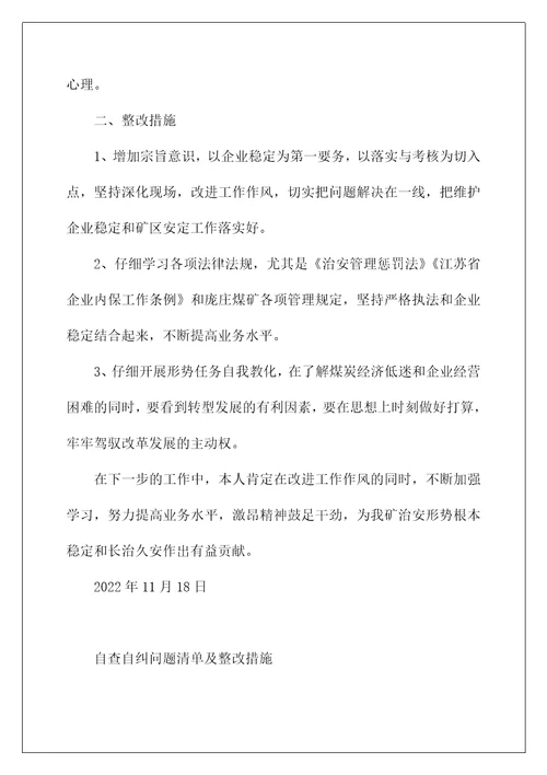 自查自纠问题清单及整改措施