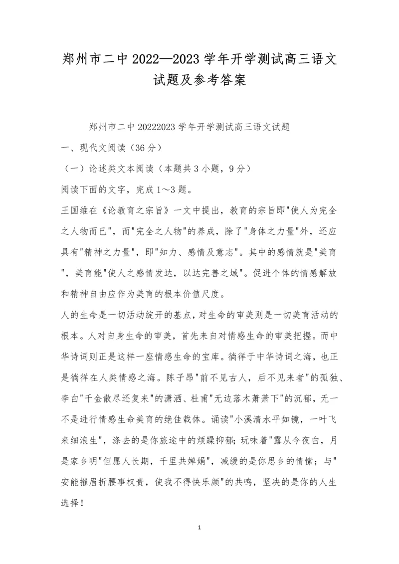郑州市二中2022—2023学年开学测试高三语文试题及参考答案.docx