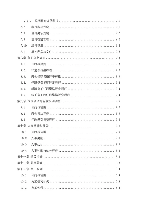 公司人力资源管理制度