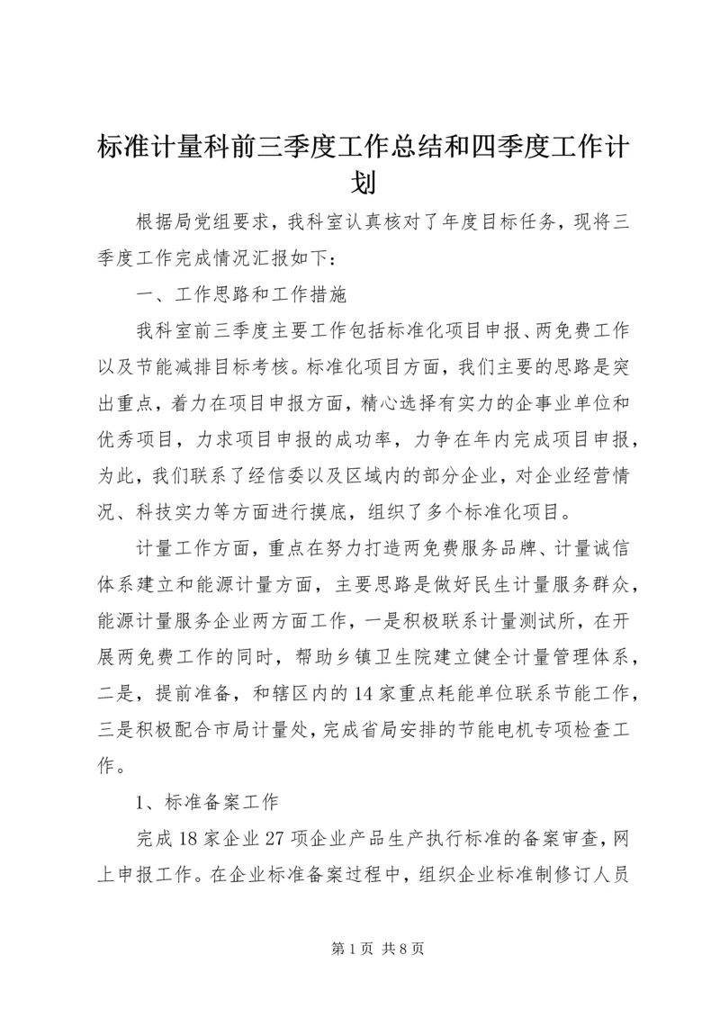 标准计量科前三季度工作总结和四季度工作计划.docx